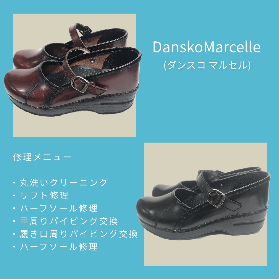 Dansko Marcelle  (ダンスコ マルセル)パイピング修理、ソール修理