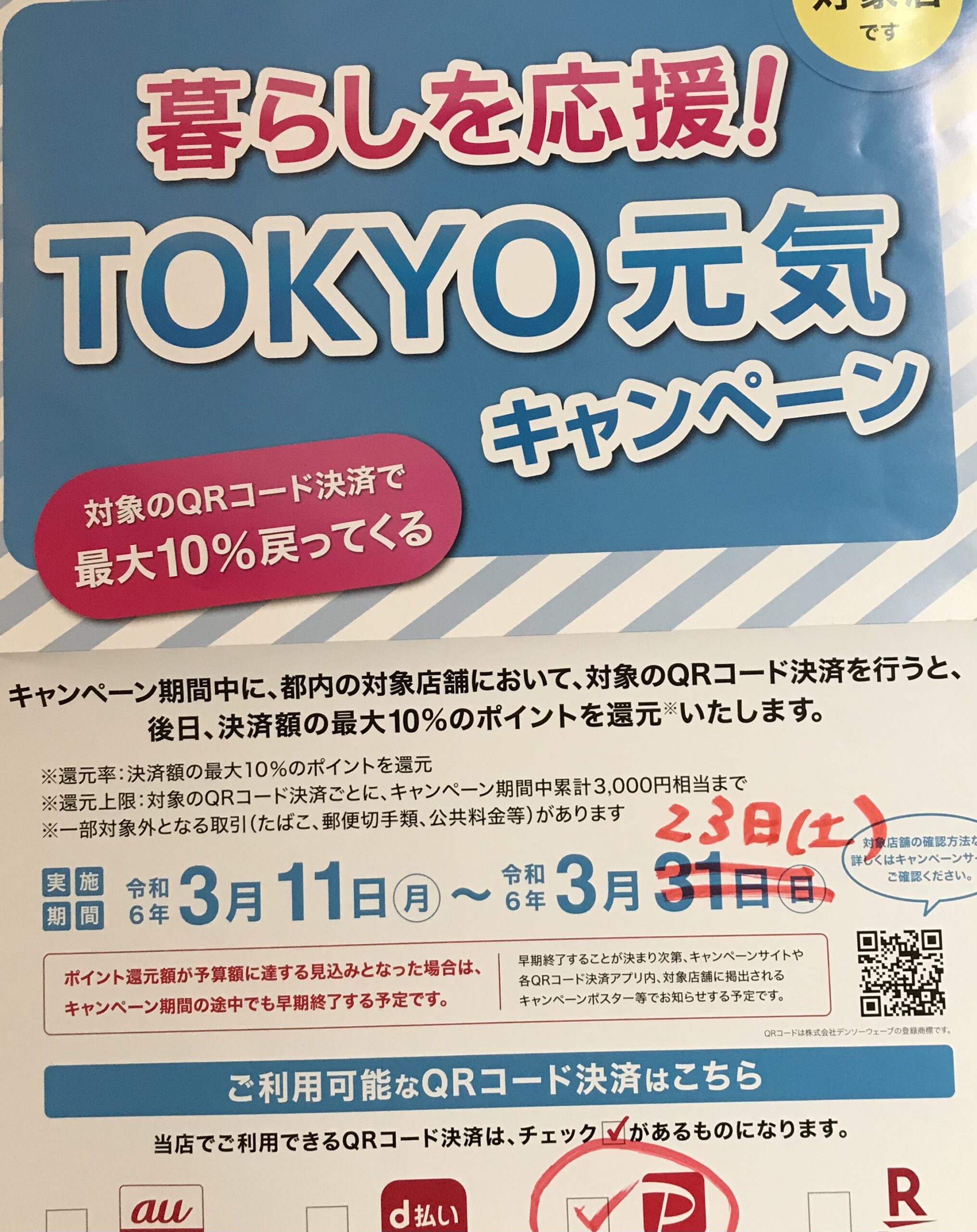 東京元気キャンペーン、早期終了のお知らせ